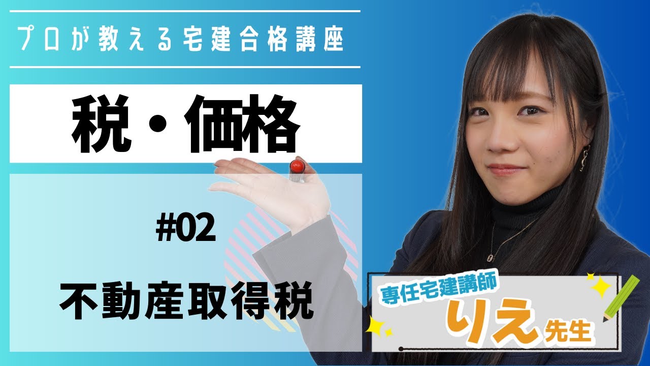 【宅建】ことりえの宅建合格講座『#税 #価格 /#02  #不動産取得税 』
