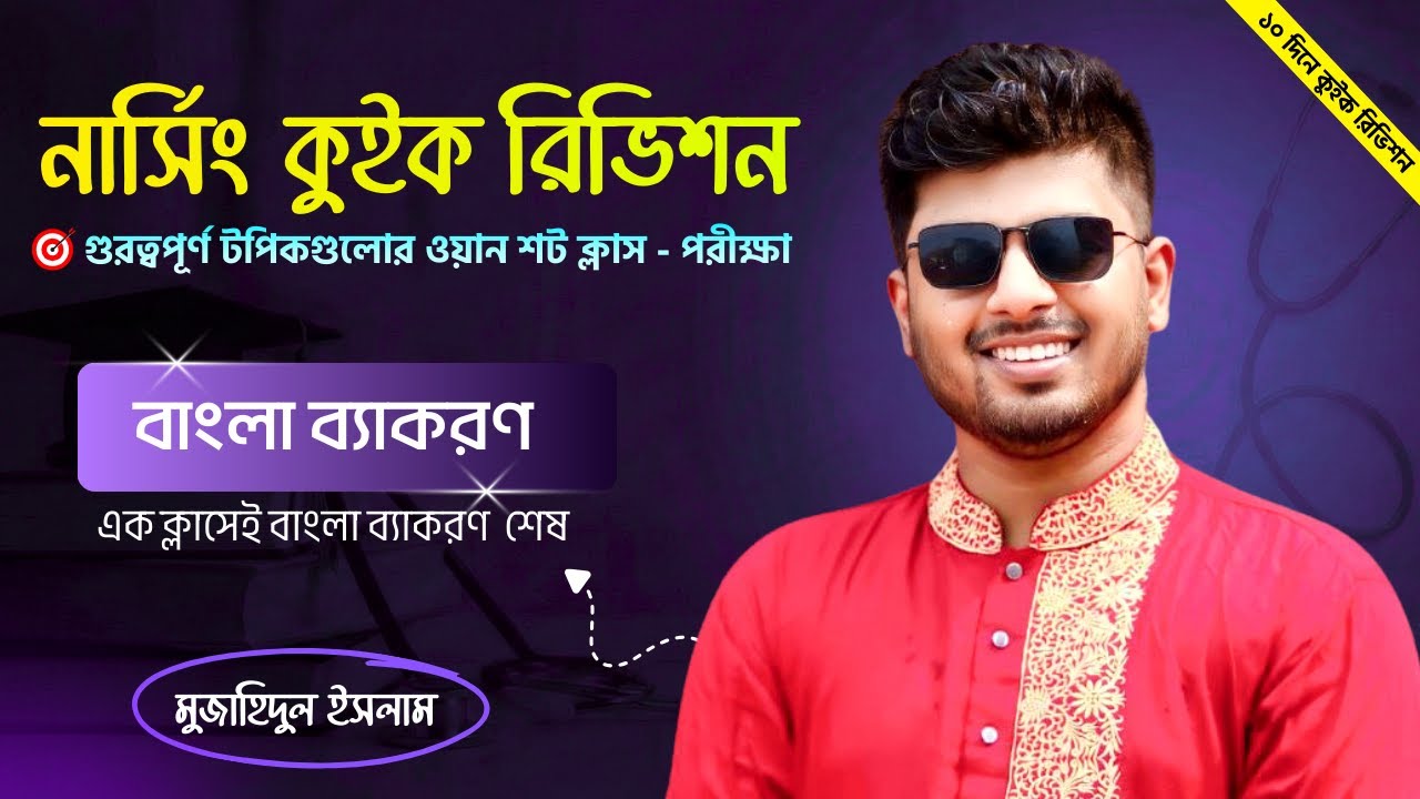 বাংলা ব্যাকরণ কুইক রিভিশন ক্লাস 🩺 এক ক্লাসে ব্যাকরণ শেষ