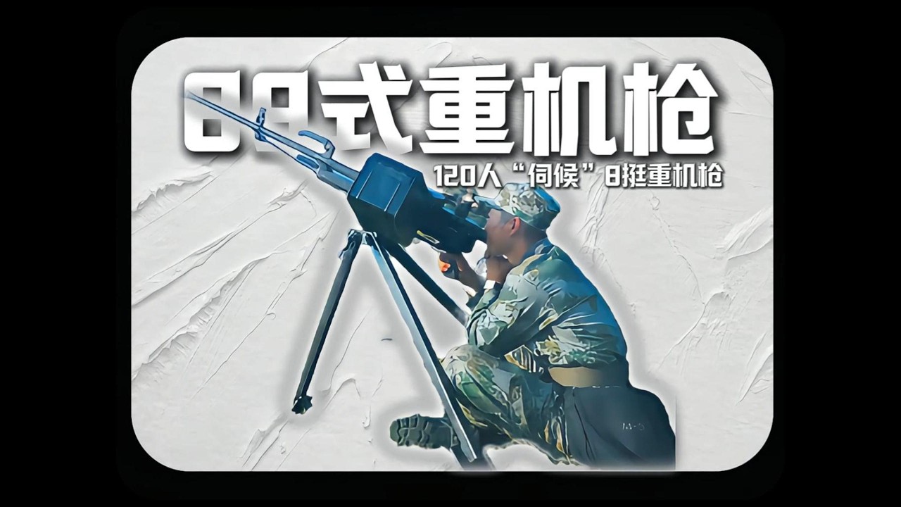 120人围只着8挺重机枪转？高配机枪连这波操作，真的合理吗？