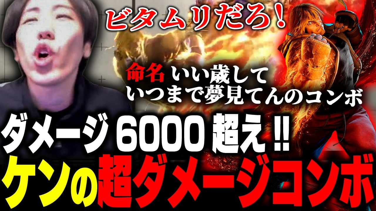 迷えるケン必見!!調整後ケンの強化点と&rdquo;問題アリの超ダメージコンボ&rdquo;【ストリートファイター6】