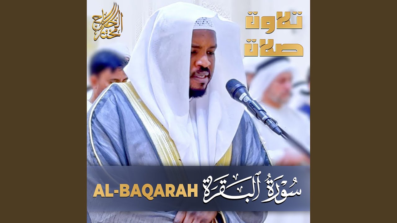 سورة البقرة مختار الحاج - Surah Al Baqarah Mukhtar Al Hajj