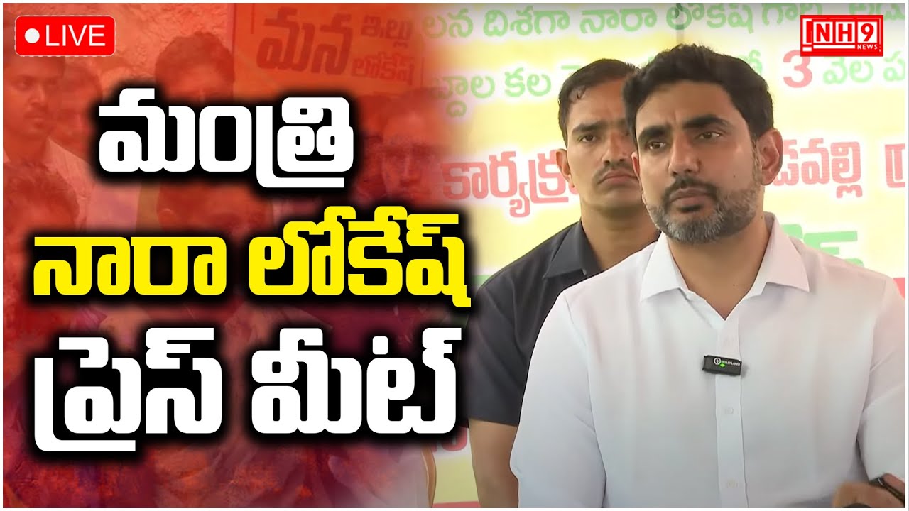 Live : పేదలకు పట్టాభిషేకం.. మంగళగిరిలో మంత్రి నారా లోకేష్ ప్రెస్ మీట్  | NH9 News