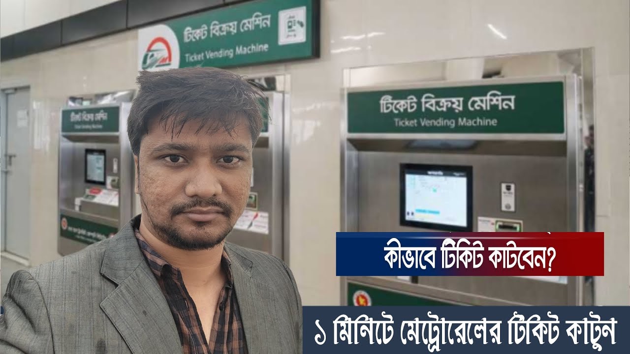 How to buy metro rail ticket ।। Dhaka Metro Train । ১ মিনিটে মেট্রোরেলের টিকিট কাটুন