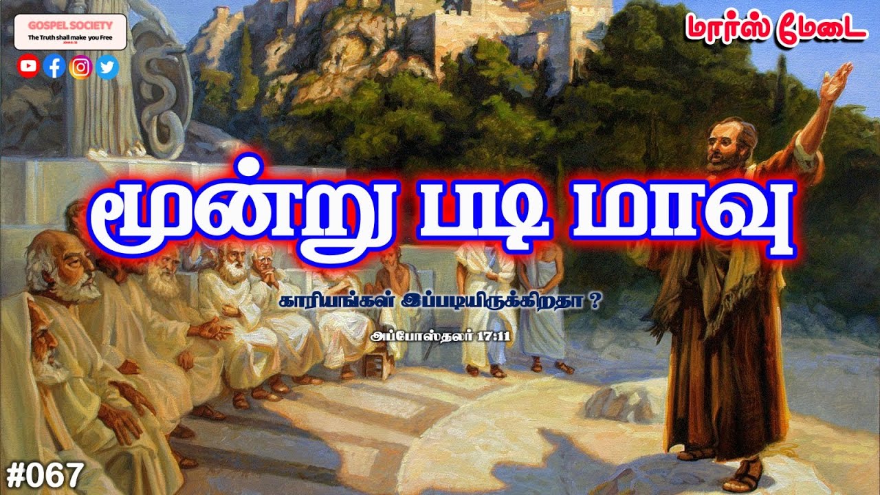 #067 - மூன்று படி மாவு ! - மார்ஸ் மேடை