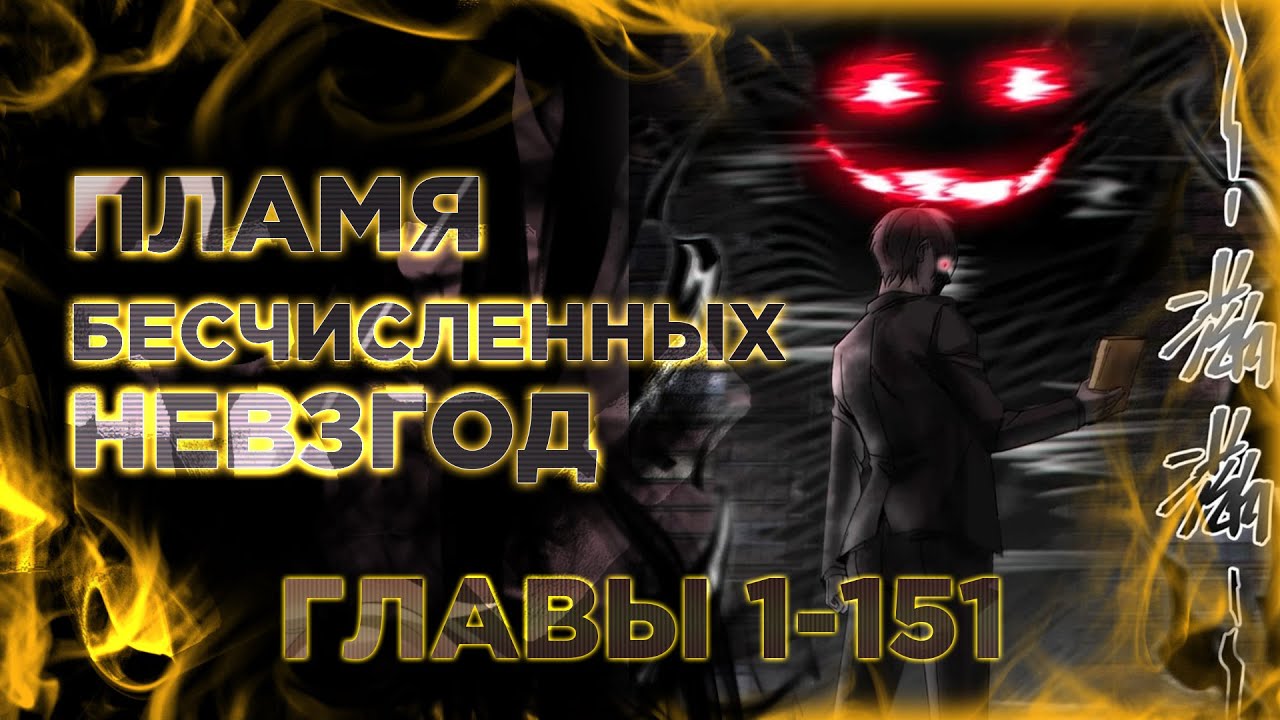 Пламя бесчисленных невзгод. Озвучка манги. Главы 1-151