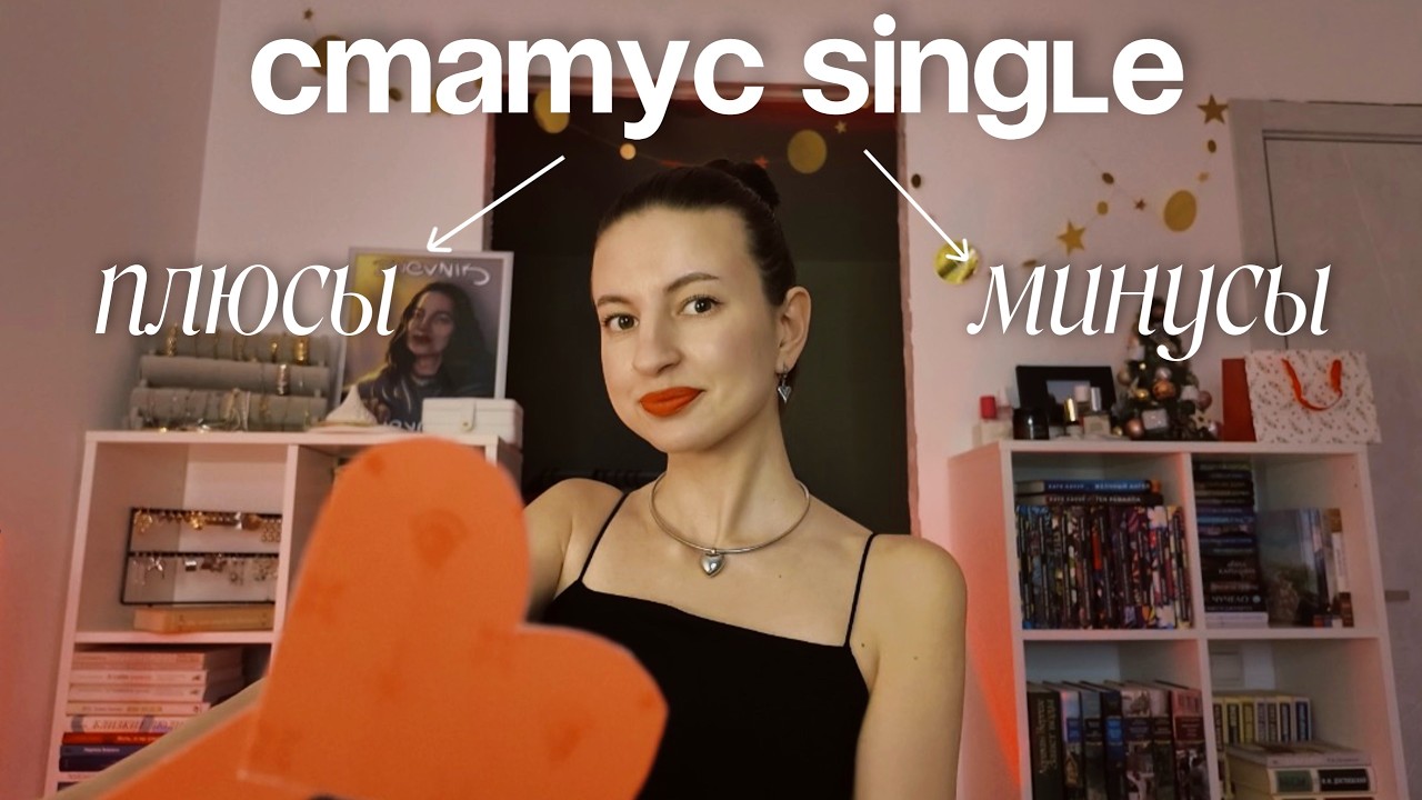 быть single 14 февраля: плюсы и минусы❤️‍🩹
