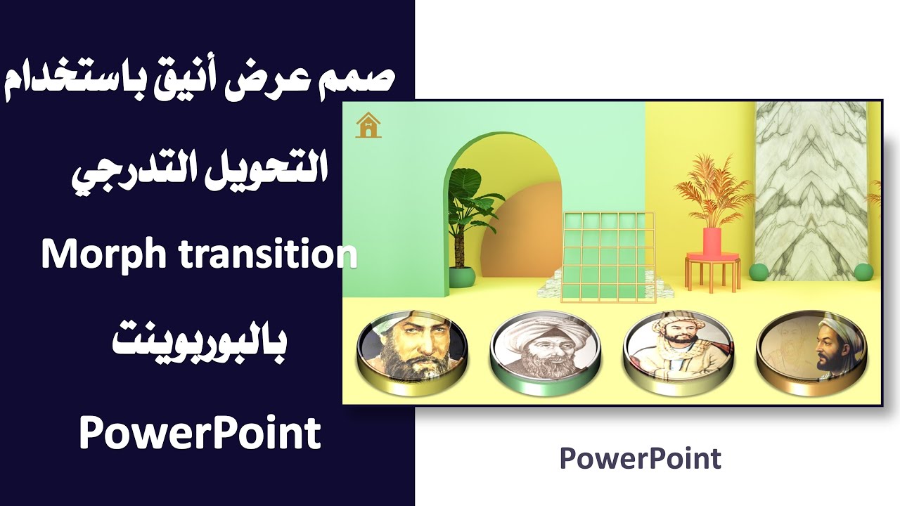 صمم عرض أنيق  واعرض صورك بـ PowerPoint Morph التحويل التدريجي بالبوربوينت PowerPoint