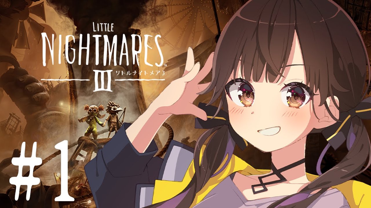 #1 【 リトルナイトメア3 】👯👯出遅れたけど新作きた～!!Let's悪夢👯👯※ネタバレあり【 星羽こはく 】