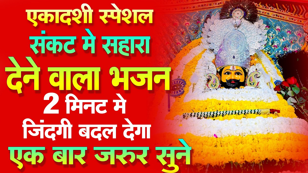 आज एकादशी पर सुनो ये चमत्कारी श्याम भजन | Khatu Shyam Bhajan 2026 #khatushaymsong #bhajan