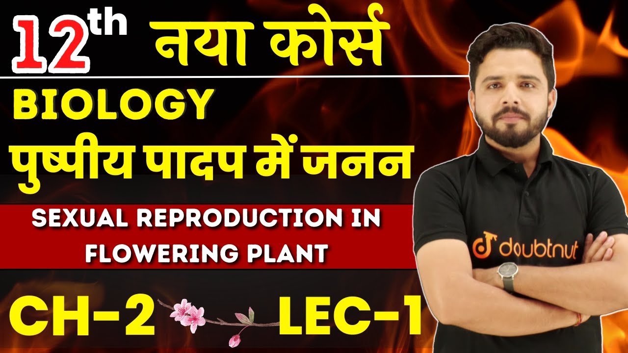 पुष्पीय पादप में जनन Sexual Reproduction in Flowering plants || Class 12 Chapter 2 Lec 1 Biology
