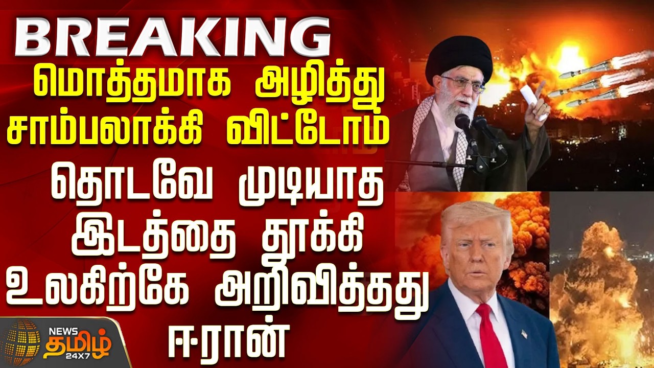 Iran Israel War Update | தொடவே முடியாத இடத்தை தூக்கி உலகத்திற்கே அறிவித்தது ஈரான்
