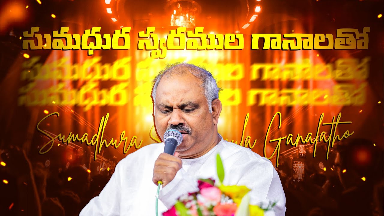 సుమధుర స్వరముల గానాలతో.. Sumadhura Swaramula Ganalatho - Pas.John Wesley anna Live Song