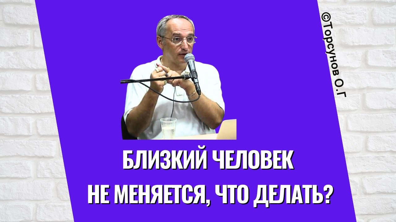 Близкий человек не меняется, что делать? Торсунов лекции