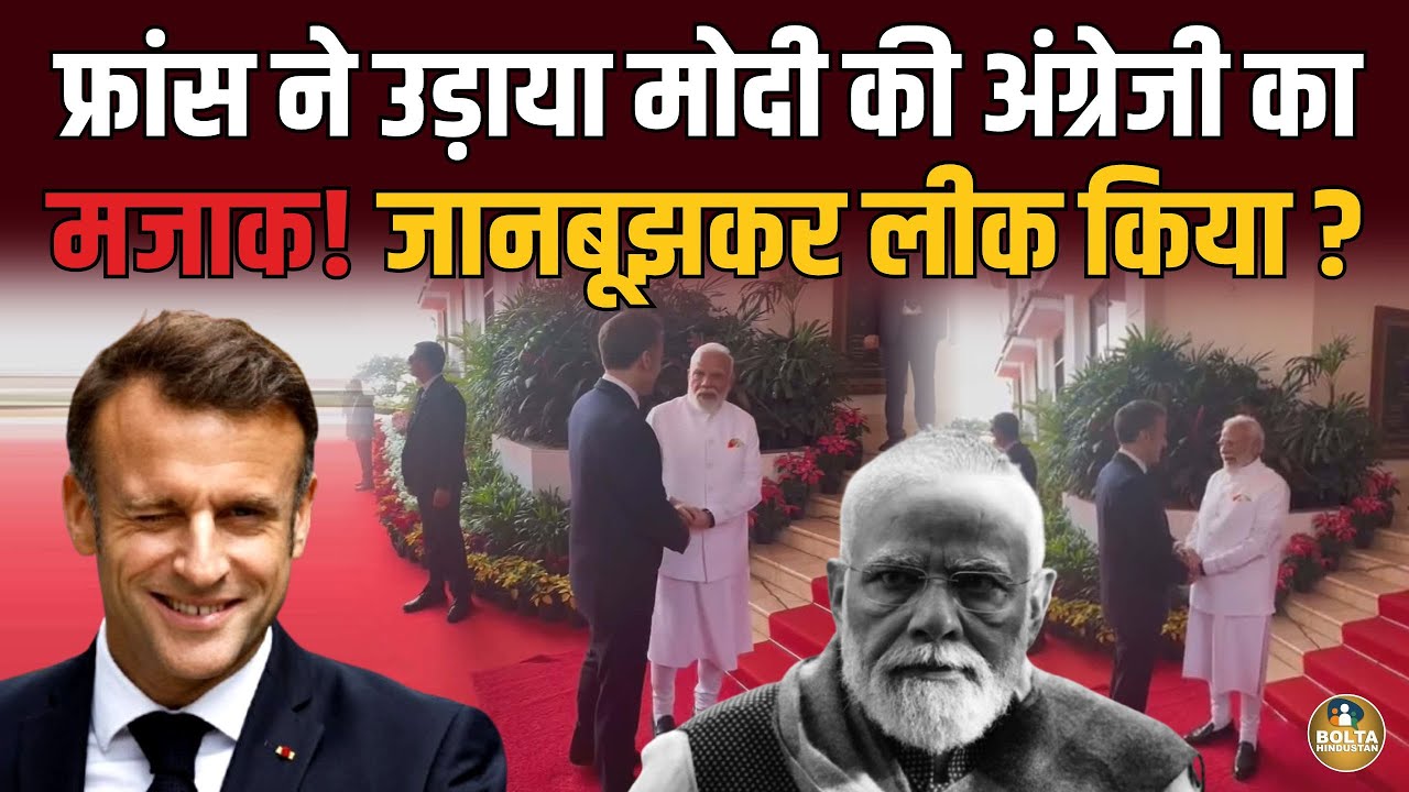 Modi का 19 सेकंड का वीडियो लीक ! France ने जानबूझकर सुनाई बातचीत ? 