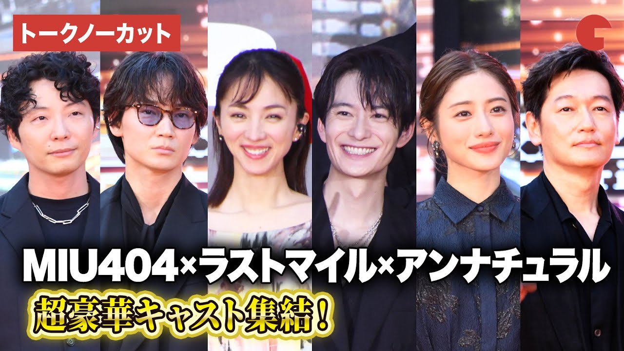 【トークノーカット】「ラストマイル」「アンナチュラル」「MIU404」豪華キャストが集結！“シェアード・ユニバース”プレミアイベント