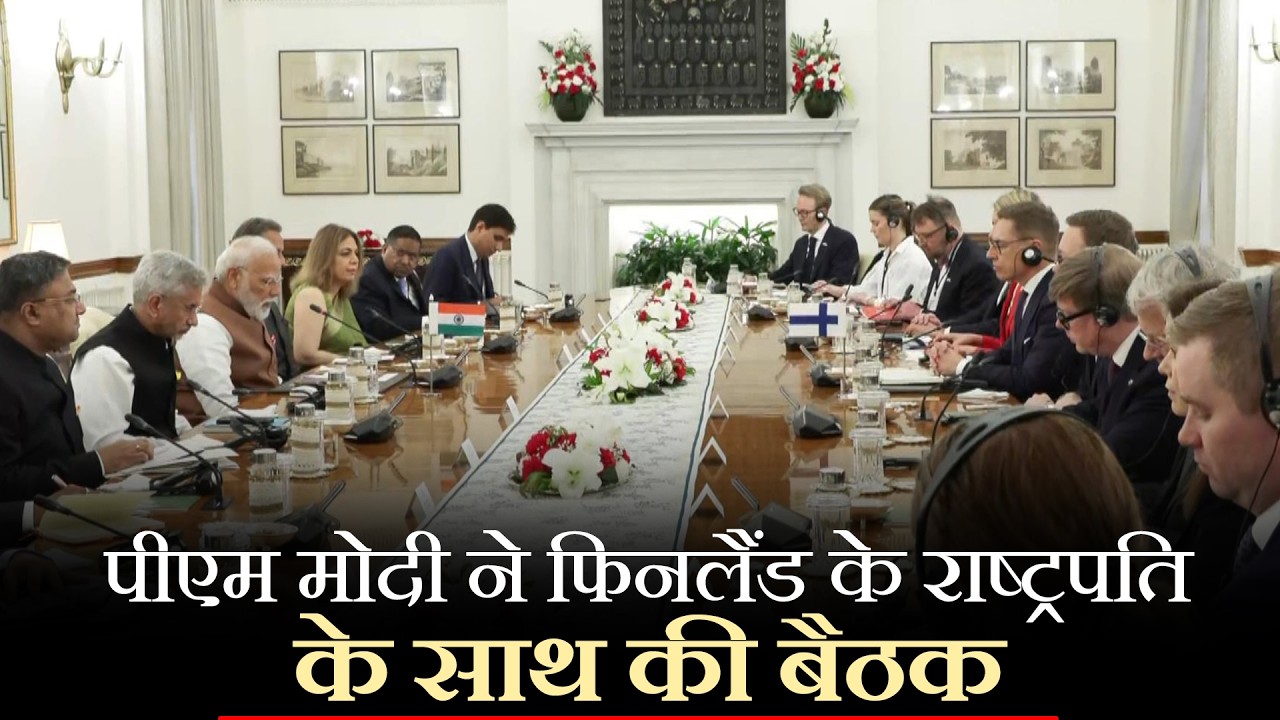 LIVE: PM Modi ने Hyderabad House में Finland राष्ट्रपति Stubb संग प्रतिनिधिमंडल स्तर की वार्ता की