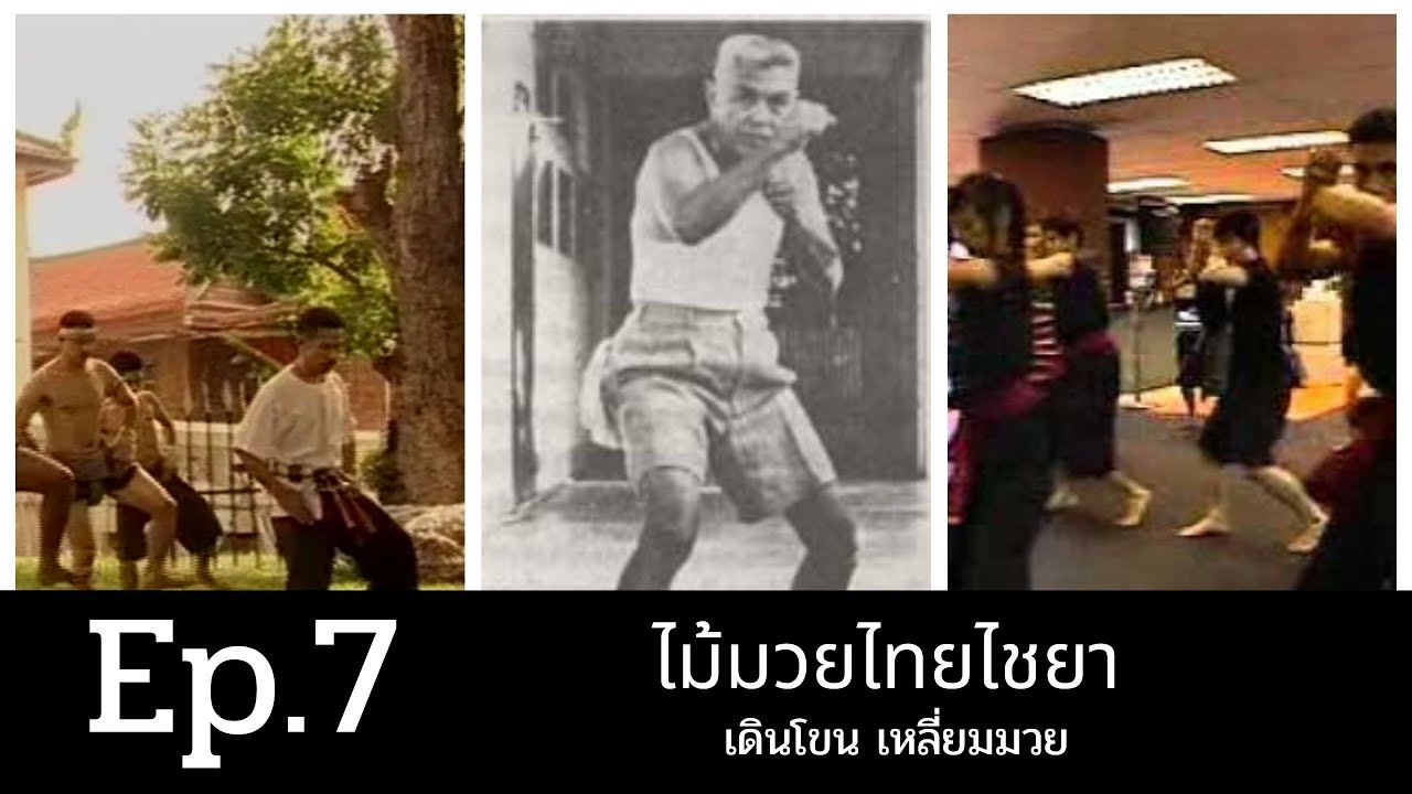 Ep.7 ไม้มวยไทยไชยา เดินโขน เหลี่ยมมวย