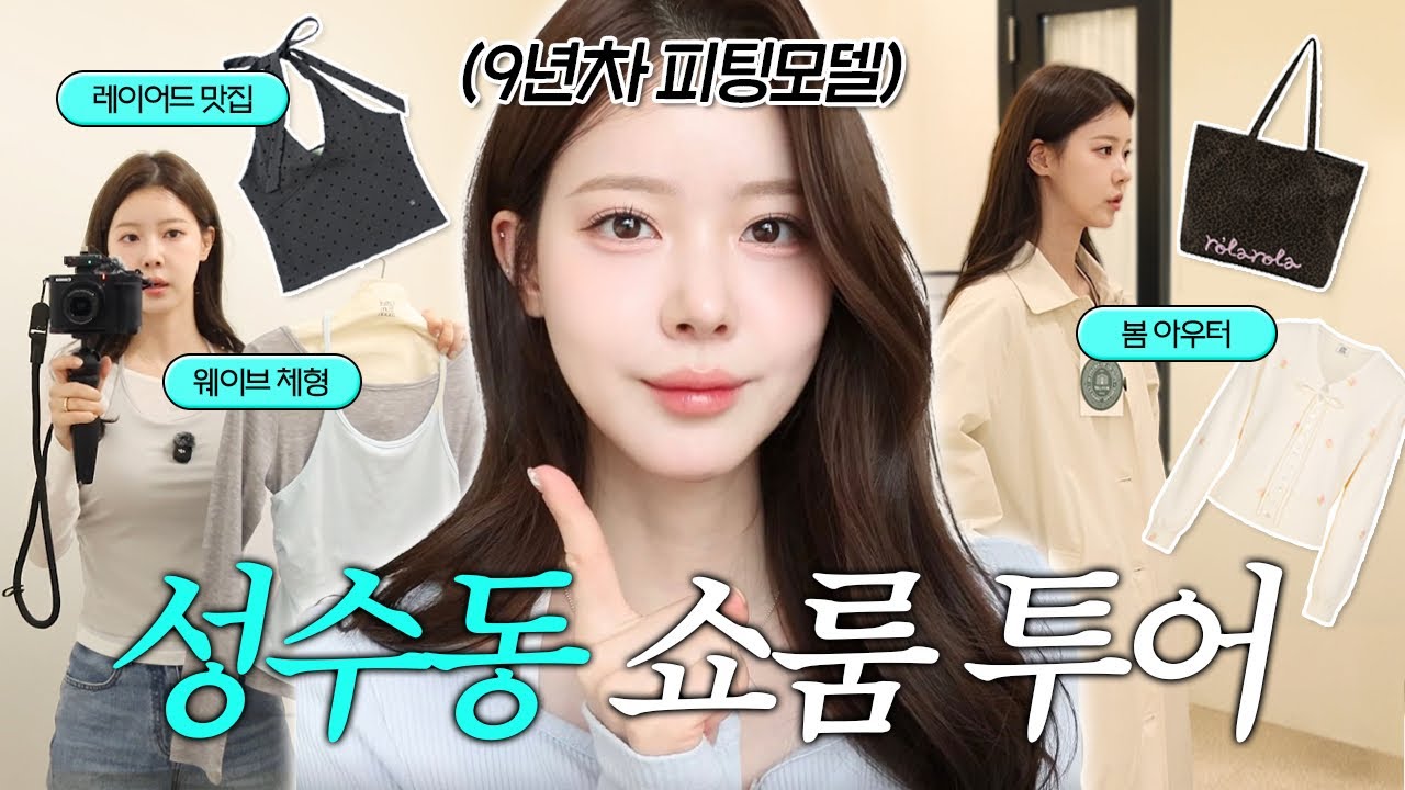 봄옷 신상 싹다 입어보러⋰˚☆성수동 쇼룸 투어🛍️ 레이어드의 계절, 봄 아우터, 에그타르트 맛집🥧