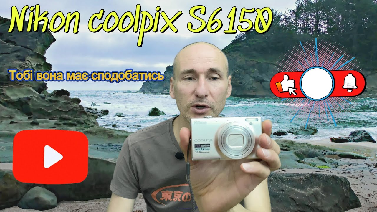 Nikon coolpix S 6150 - тобі вона має сподобатись. Nikon coolpix S 6150 - you should like it.