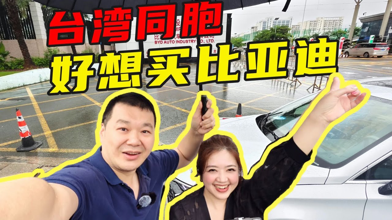 兩岸交流！帶臺灣美女主持人@翟翾【宅宅好好說】開她心心念念的BYD比亞迪【老謝來了】