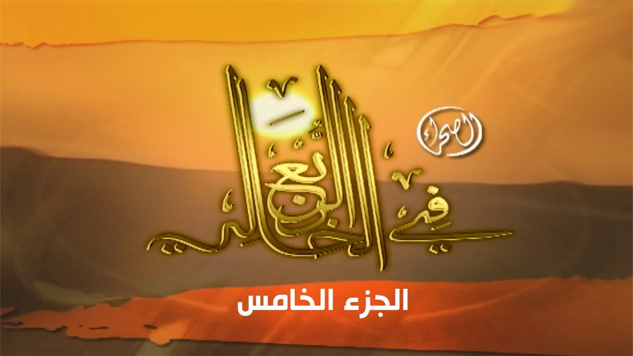 برنامج ( الصحراء في الربع الخالي - الجزء الخامس ) 2009 م