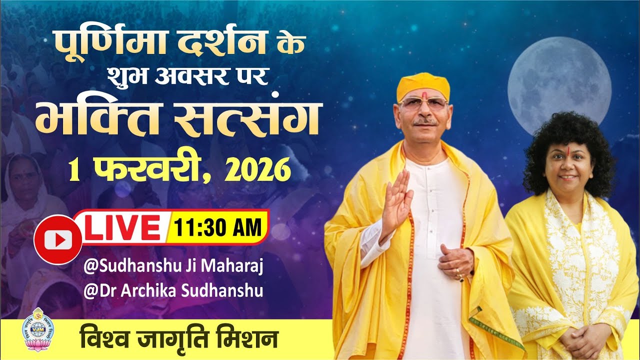 Live |  पूर्णिमा दर्शन | 1 Feb  2025 | Sudhanshu Ji Maharaj | Dr. Archika Didi | Anand Dham Ashram