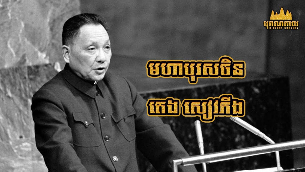 ប្រវត្តិ តេង សៀវភីង | Deng Xiaoping