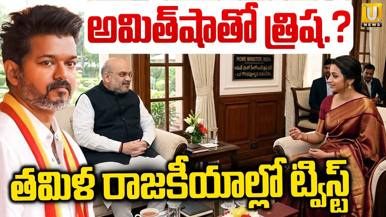Actress Trisha Meets Amit Shah | అమిత్‌షాతో త్రిష.? | Political Heat in Tamil Nadu | Its UTV News