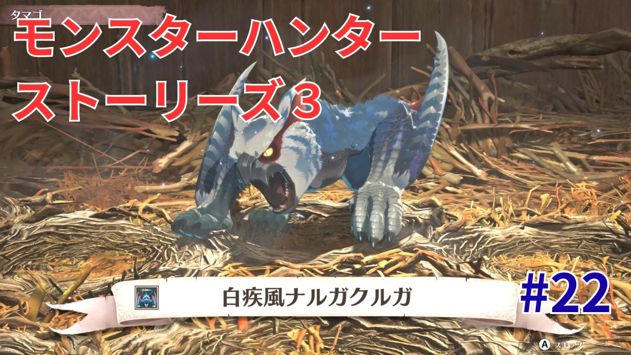 【MHST3】#22 モンスターハンターストーリーズ3 運命の双竜