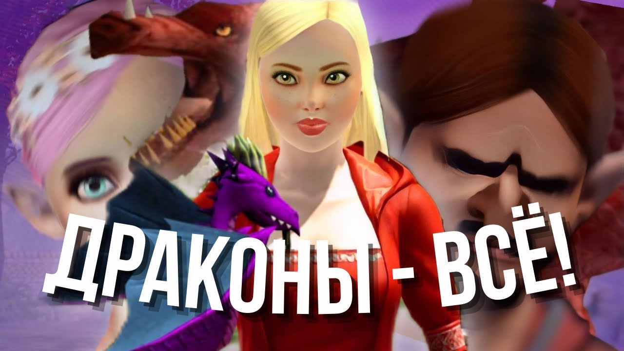 ГАДКАЯ правда о драконах в симс 3