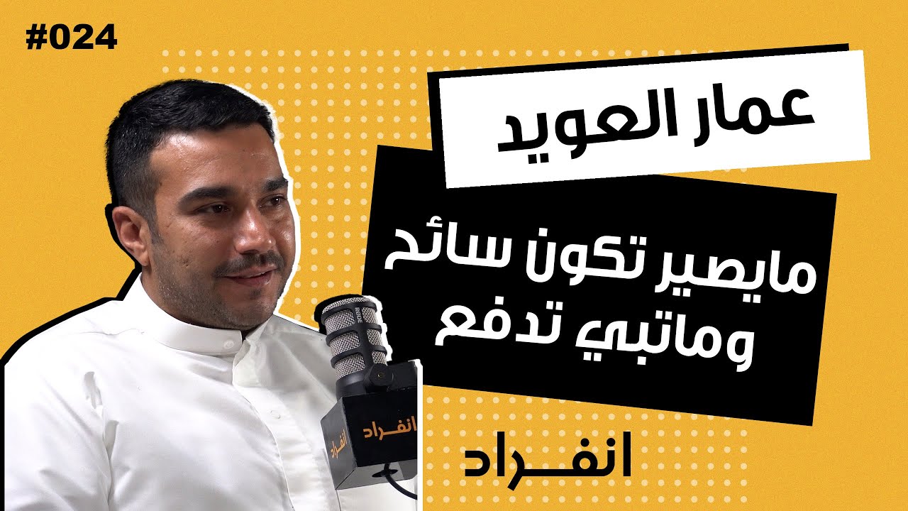 السفر عبر السفينة أجمل شي في الدنيا | المختص في الرحلات البحرية عمار العويد | 024