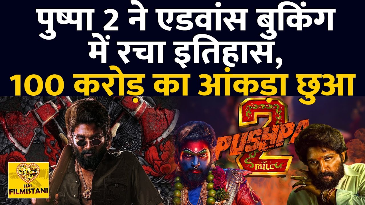 अल्लू अर्जुन पुष्पा 2 फ्लावर नहीं फायर फ्लावर है, हैरान कर रहे  है एडवांस बुकिंग के आंकड़े