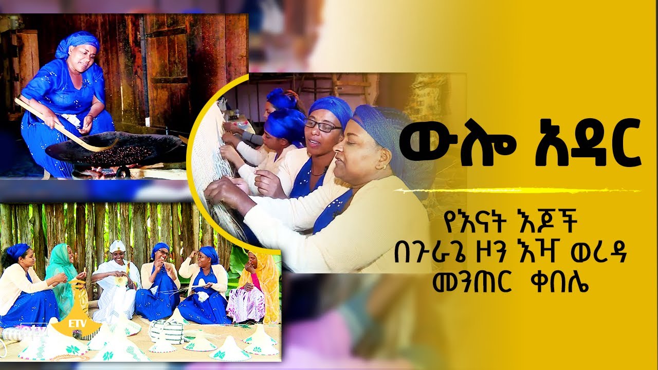 ውሎ አዳር - የእናት እጆች በጉራጌ ዞን እዣ ወረዳ  መንጠር  ቀበሌ