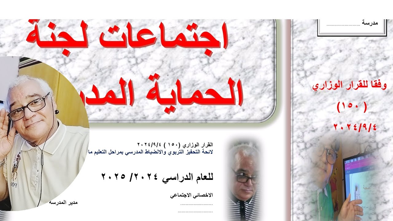 اليات تفعيل لائحة التحفيز التربوي والانضباط المدرسي وفقا للقرار الوزاري ١٥٠بتاريخ٢٠٢٤/٩/٤