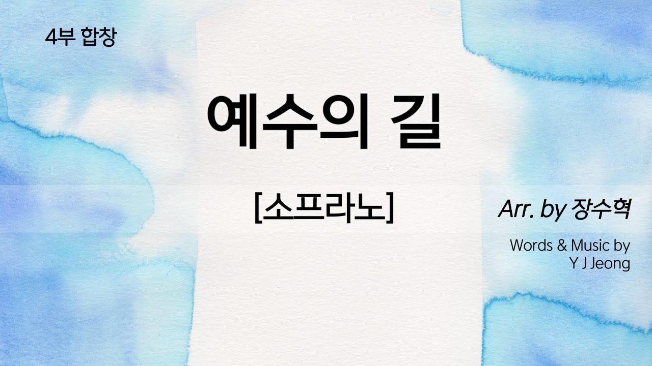 예수의 길 [4부합창연습_소프라노]