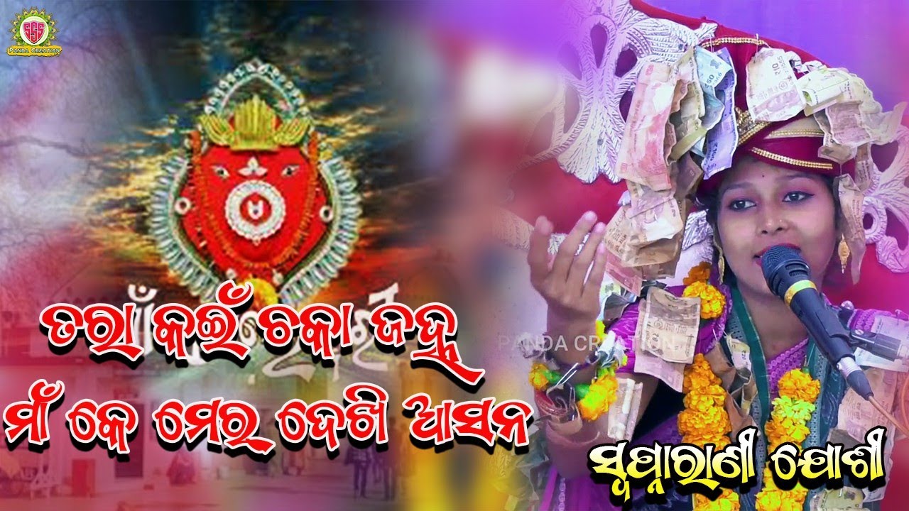 ତରା କଇଁ ଚକା ଜହ୍ନ//SWAPNARANI JOSHI//NEW SAMBALPURI BHAJAN//@pandacreation3340