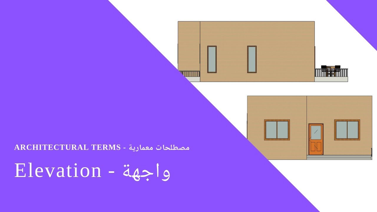 Architectural terms: Elevation - مصطلحات معمارية: واجهة