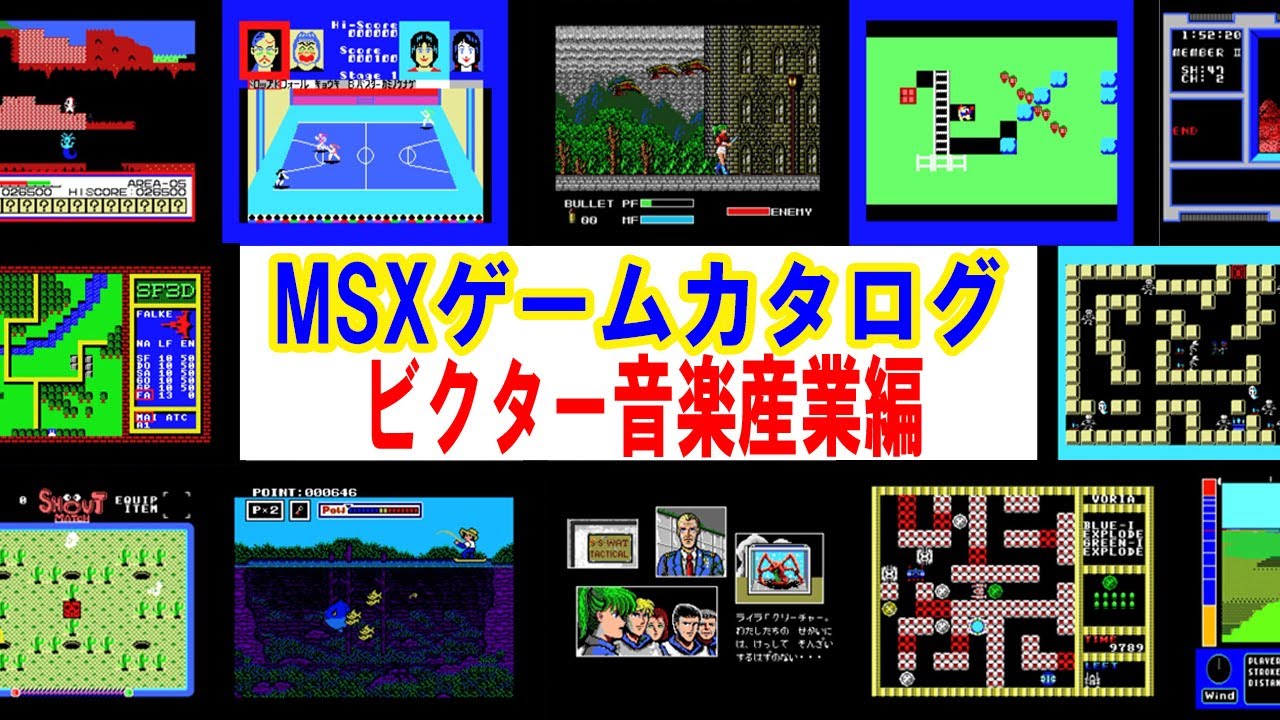 MSXゲームカタログ（８）　ビクター音楽産業編（Victor）：MSX Game Catalog