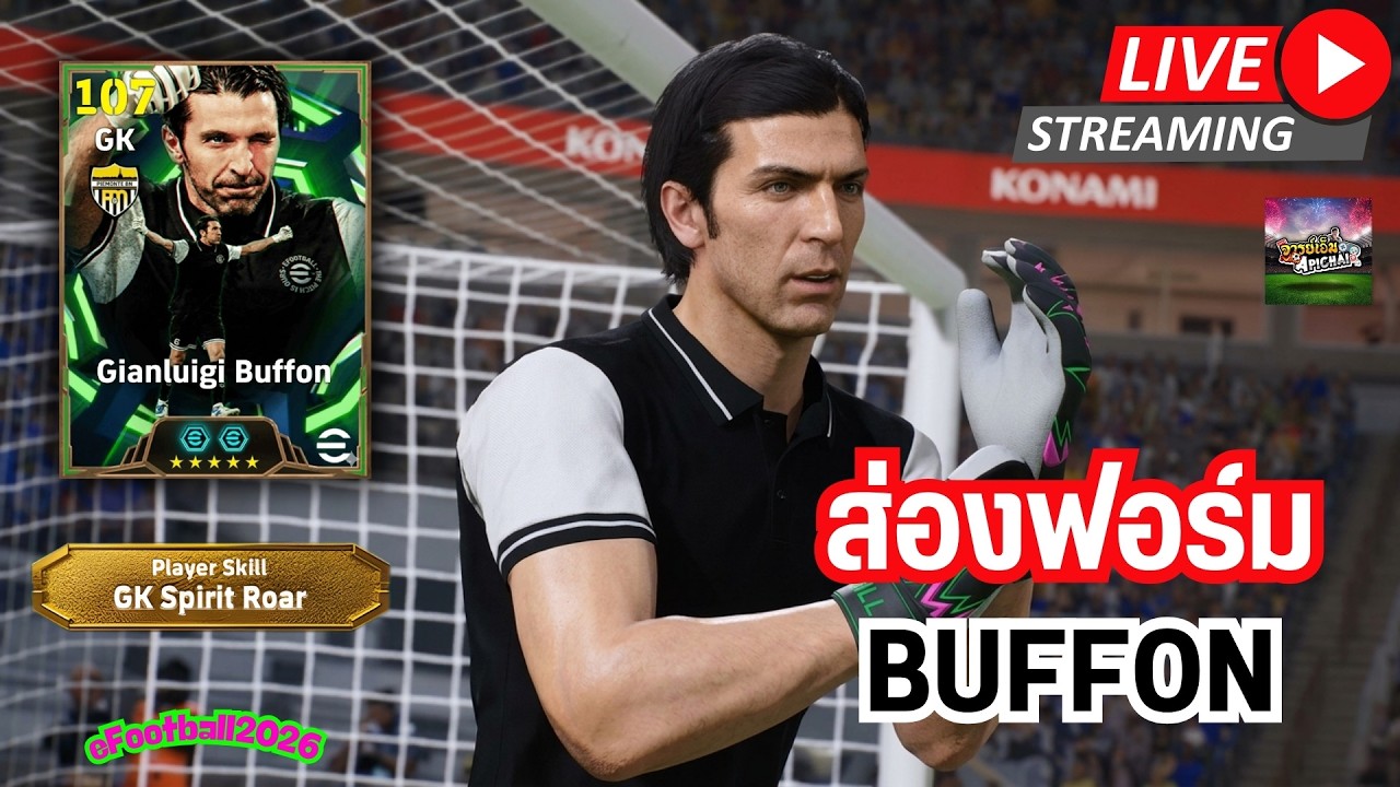 [สตรีมสด] ส่องฟอร์ม Buffon 107 จากที่ลองมาชอบกว่าเช็คอีก !