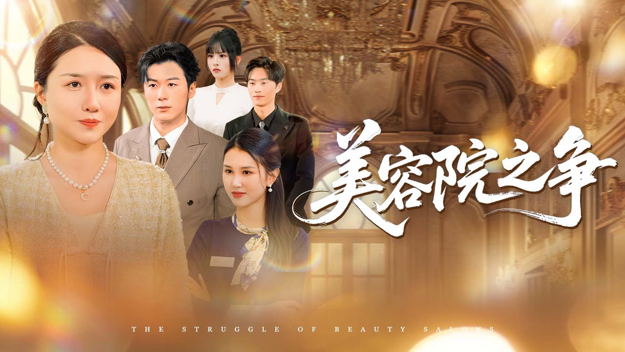 《美容院之爭》💖喬裝視察竟被罵窮鬼？店长不知她是集團董事長？#女頻打臉劇 #美容院之爭 #身份逆轉