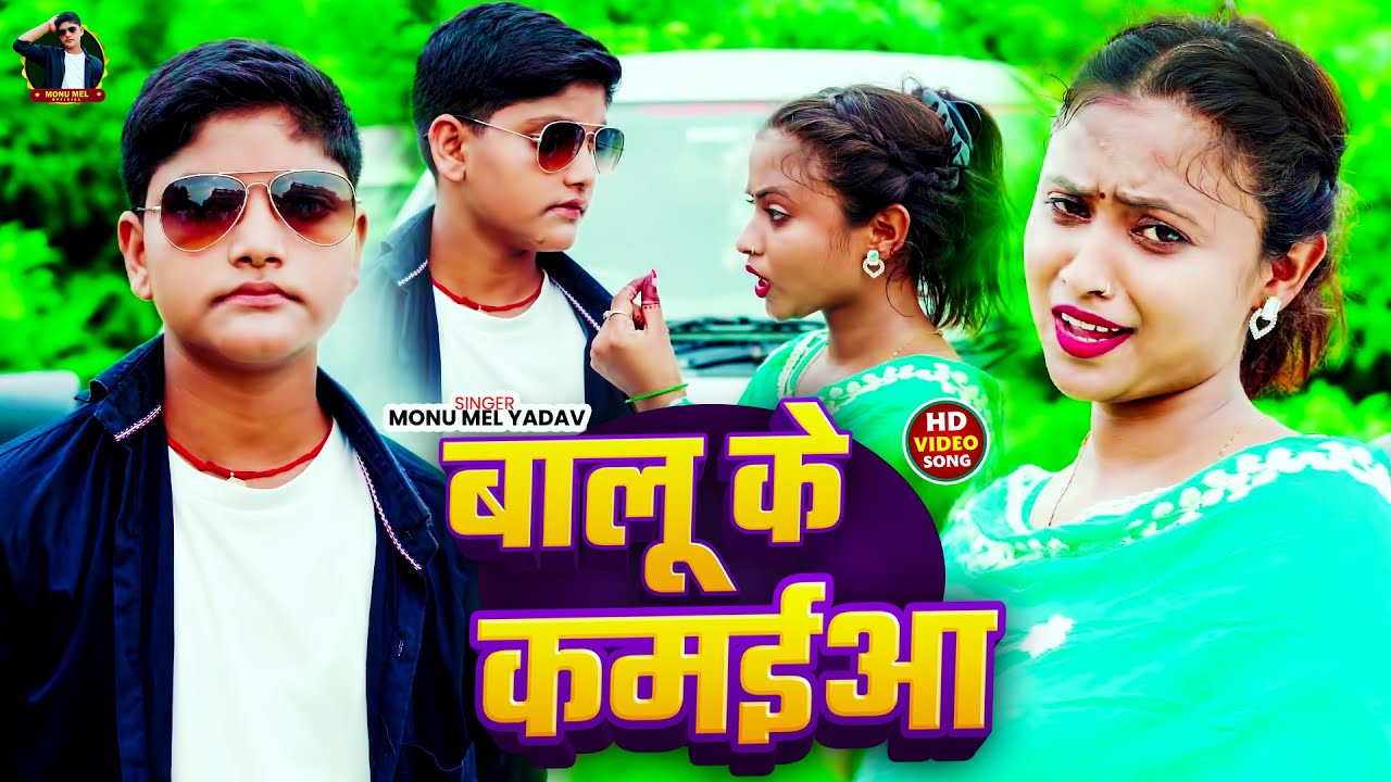 #Video - बालू के कम‌ईआ | #Monu Mel Yadav | Balu Ke Kamaiya | Bhojpuri Hits Gana 2025