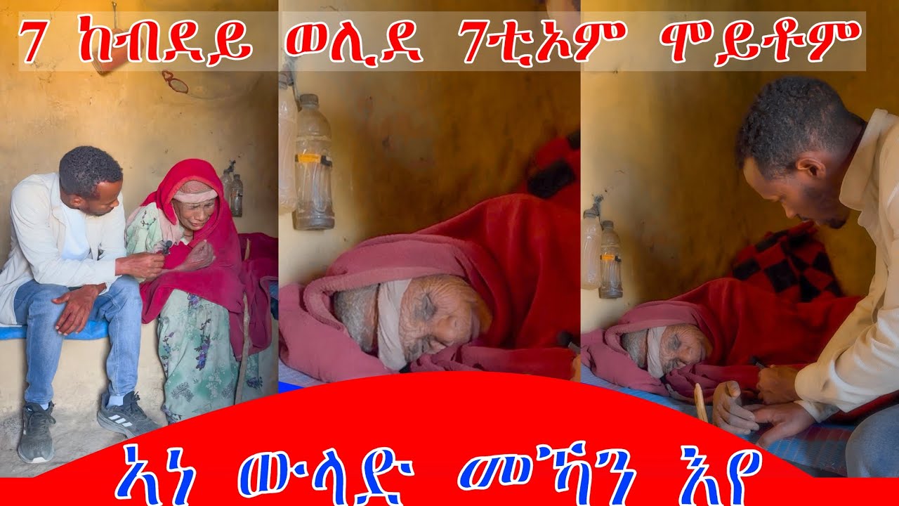 አነ ውላድ መኻን እየ ደቀይ ስእና ንብዓት ተነፅፍ ይሓድር  ኣለኩ  ዋይ  ዘን ኣዶና ዝረክበኦ መከራ ተዛርብካ ኣይ ውደኣን  