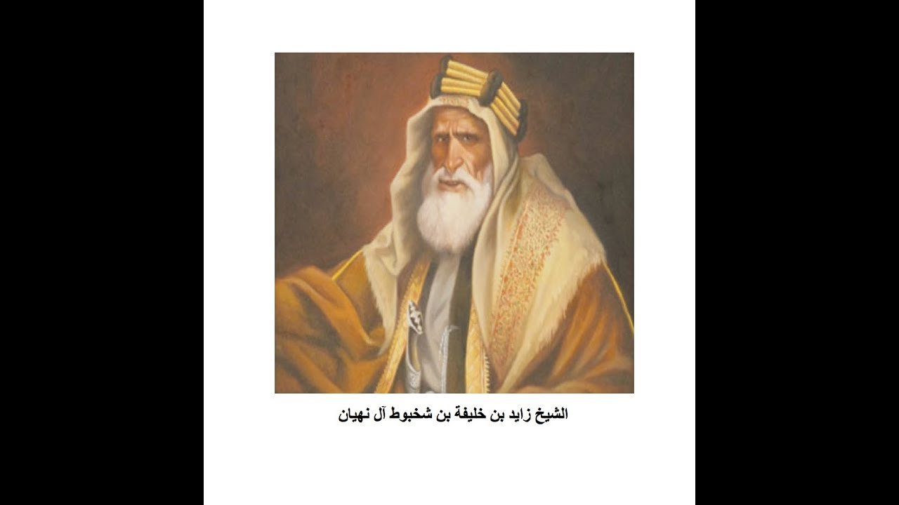 الدكتور حماد الخاطري يلقي قصيدة علي بالضبع الجنيبي في مدح الشيخ زايد بن خليفة حاكم أبوظبي 1855م
