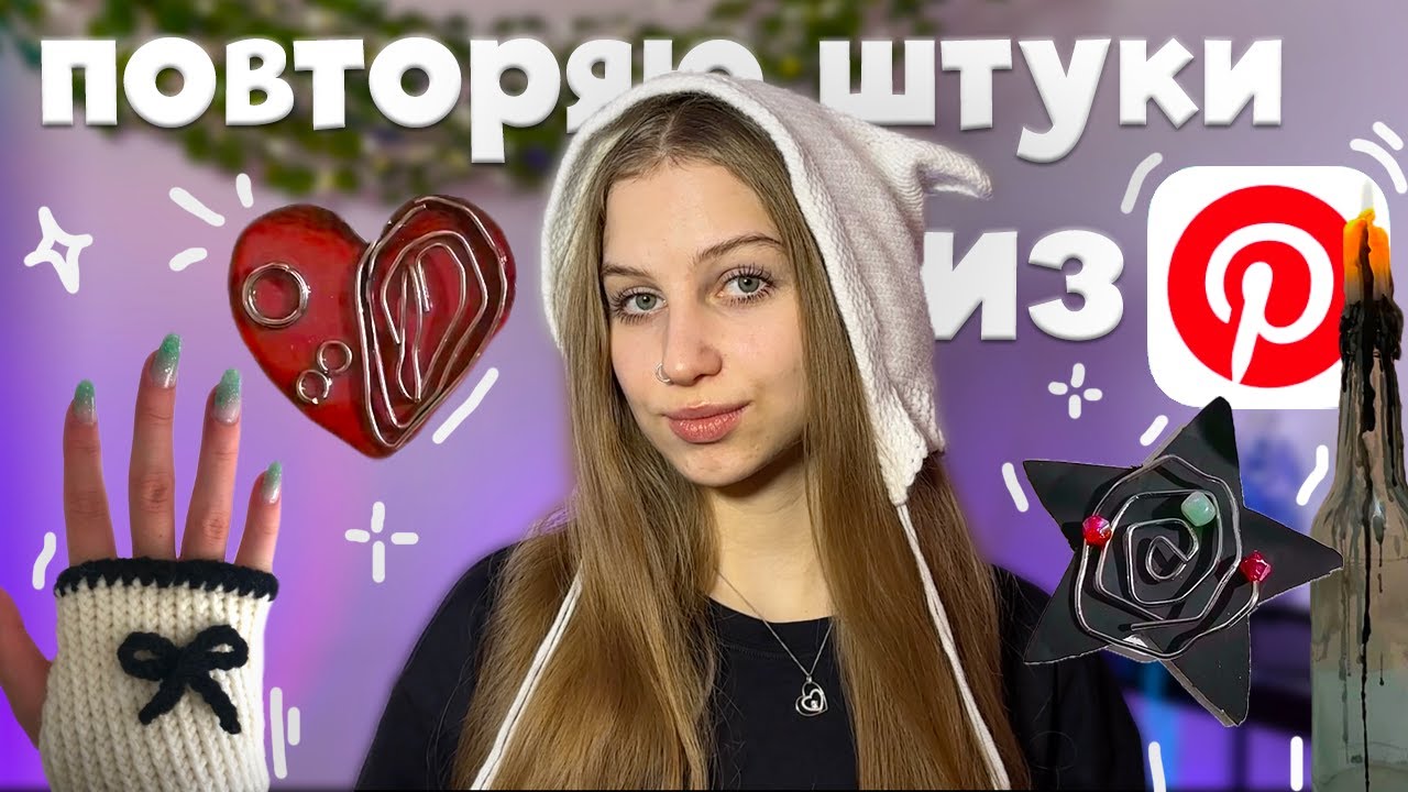 повторяю еще эстетичные штуки из Pinterest ☆⋆｡𖦹°‧★