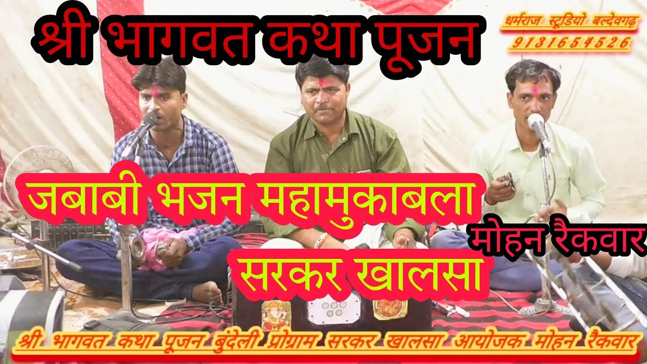 रमेश राजपूत एवं सुरेश राजपूत कोमल राजपूत जवाबी भजन प्रोग्राम सरकर खालसा आयोजक मोहन रैकवार 9131654526