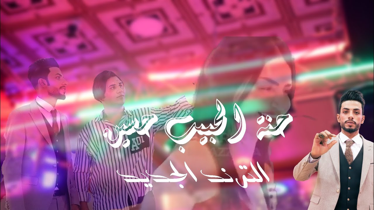 اول حنه بالناصريه ترند الحبيب حسين الخفاجي  الف الف مبروك /قاعة الامراء