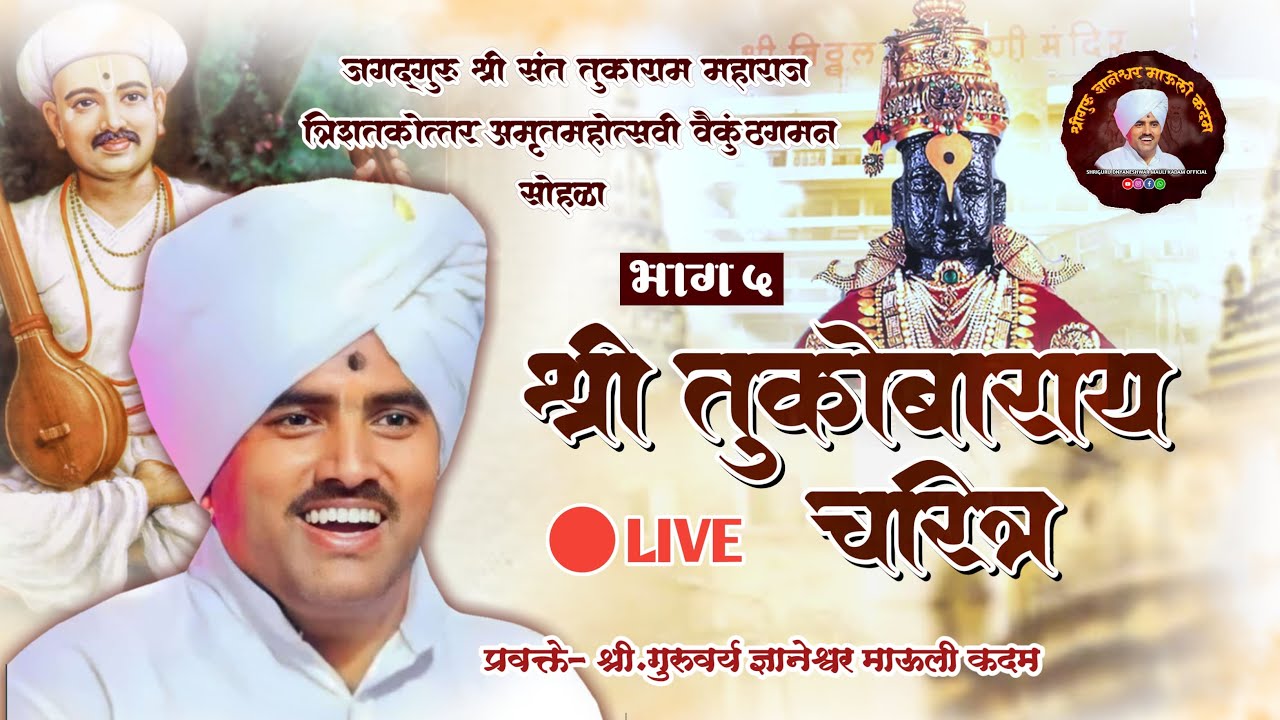 भाग ५ | जगद्गुरु तुकाराम महाराज चरित्र कथा, श्रीगुरु ज्ञानेश्वर माऊली कदम (छोटे माऊली) ६ एप्रिल २०२४