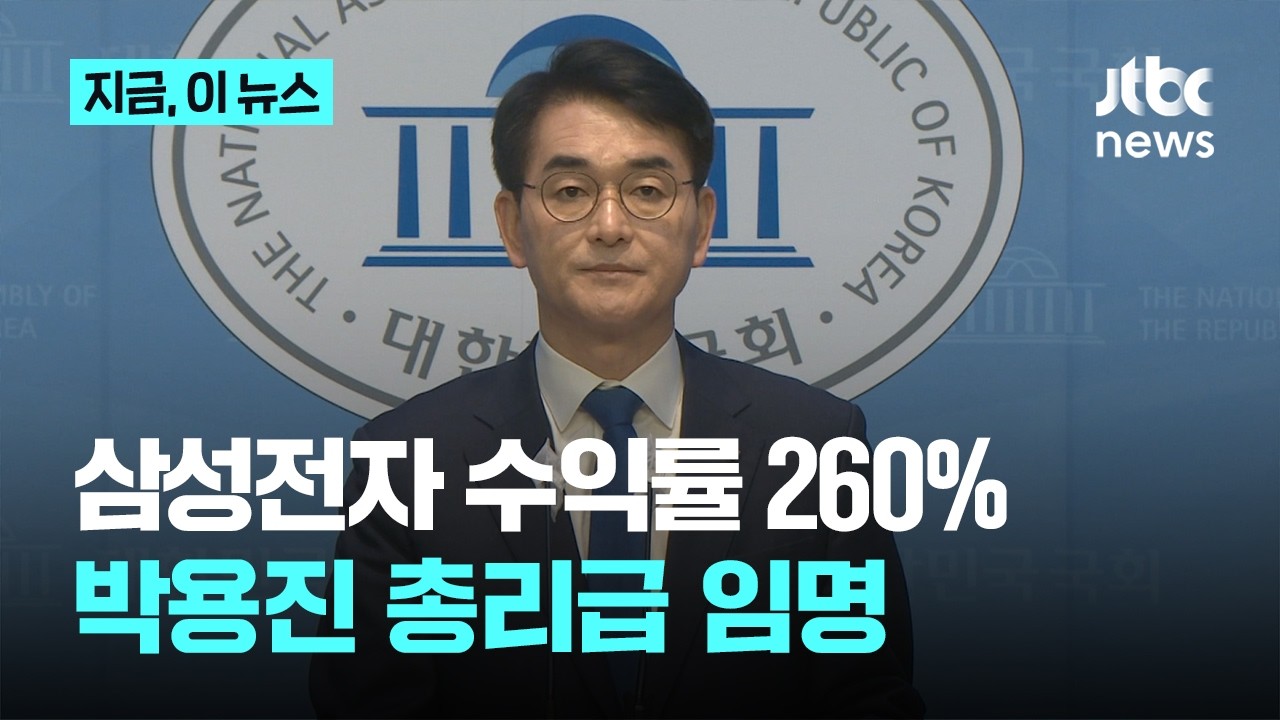 삼성전자 수익률 260% 육박 박용진 전 민주당 의원…총리급 규제합리화위 부위원장 임명｜지금 이 뉴스