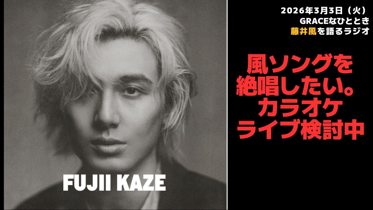 【Graceなひととき】風ソングを絶唱したい。カラオケライブ検討中 2026/3/3（火）