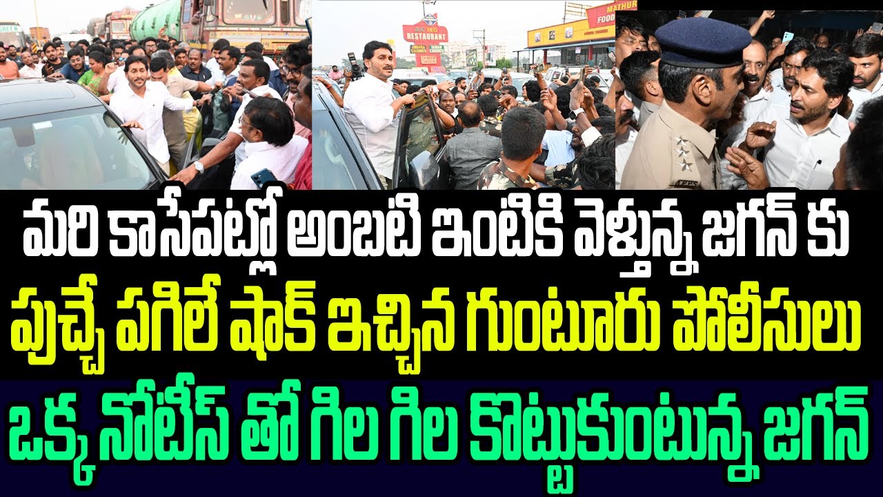 మరి కాసేపట్లో అంబటి ఇంటికి వెళ్తున్న జగన్ కు పుచ్చే పగిలే షాక్ ఇచ్చిన గుంటూరు పోలీసులు I YS Jagan